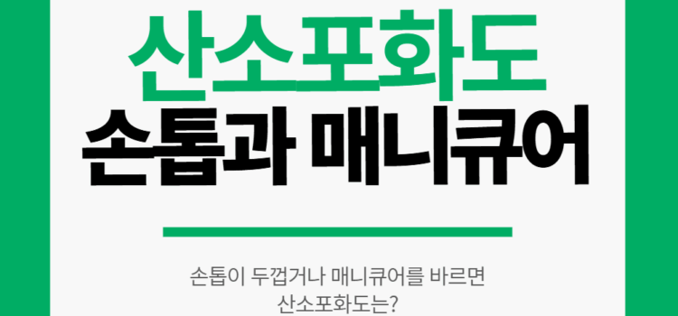 손톱 매니큐어 산소포화도