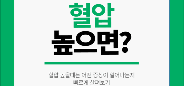 혈압 높을때 증상