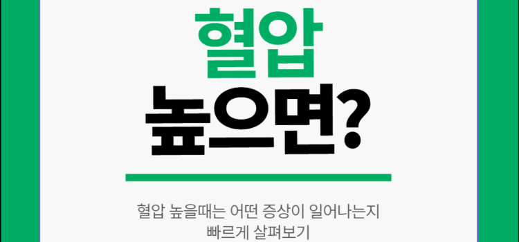 혈압 높을때 증상. 혈압 높을때 증상