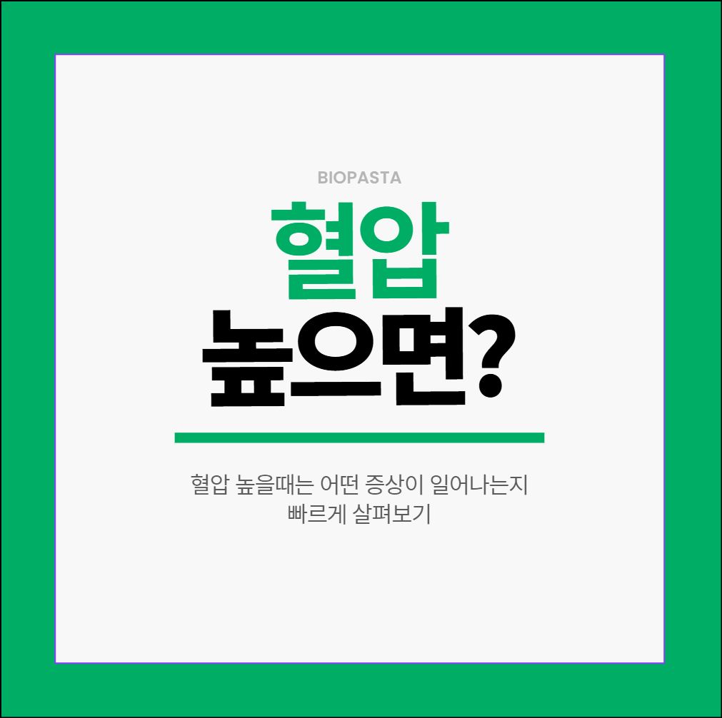 혈압 높을때 증상