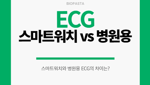 스마트워치 ecg vs 병원용 ecg