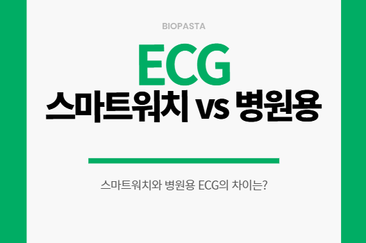 스마트워치 ECG vs 병원 12리드 ECG — 차이·정확도·실제 활용 스마트워치 ecg vs 병원용 ecg