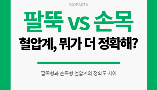팔뚝형 vs 손목형 혈압계