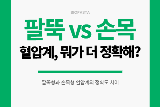 팔뚝형 vs 손목형 혈압계, 무엇이 더 정확할까? 팔뚝형 vs 손목형 혈압계