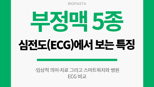 부정맥 5종.