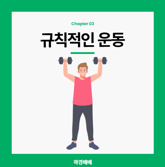 심혈관 질환 예방법 : 규칙적인 운동