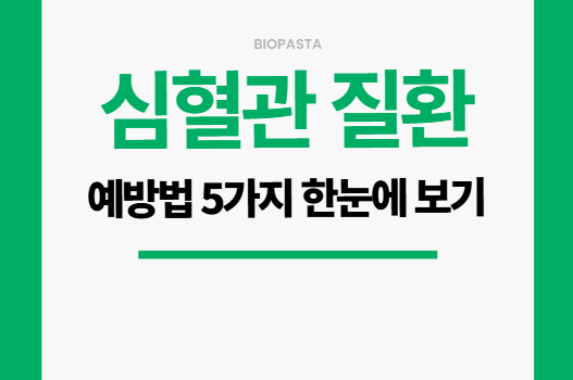 심혈관 질환 예방법 5가지 심혈관 질환 예방법