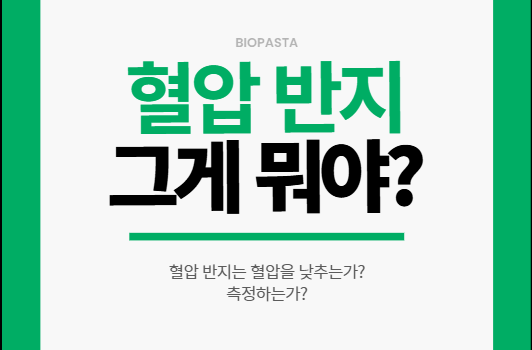 혈압 반지. 혈압을 반지로 측정? 혈압 반지 그게 뭐야?
