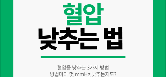혈압 낮추는법. 3가지 방법은 얼마나 혈압을 낮추지?