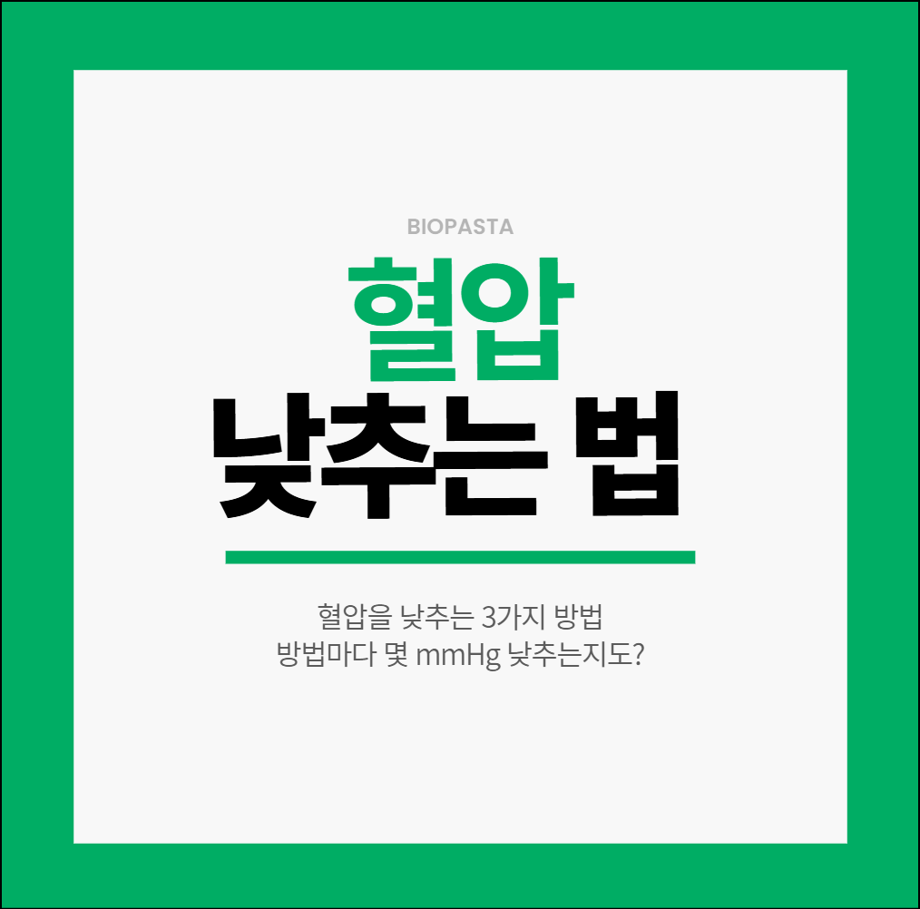 혈압 낮추는법