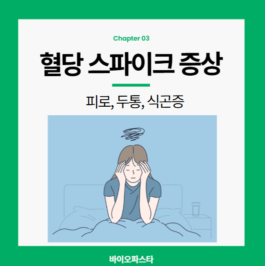 혈당스파이크 증상 : 피로, 두통 식곤증