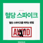 혈당 스파이크 피하는 방법