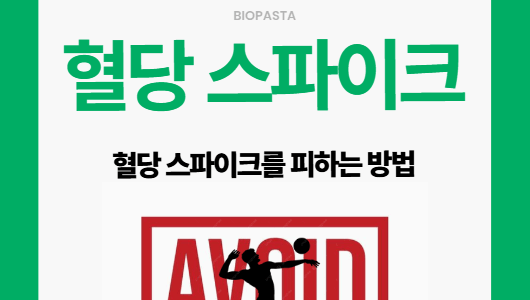혈당 스파이크 피하는 방법