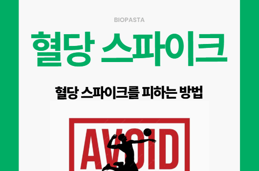 혈당 스파이크 2편 — 피하는 법 & 실전 관리 가이드 혈당 스파이크 피하는 방법