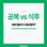 공복 혈당 vs 식후 혈당