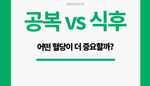 공복 혈당 vs 식후 혈당