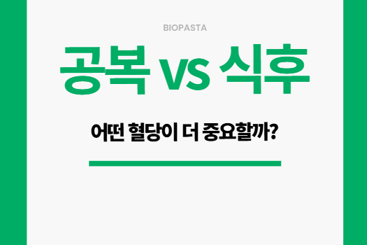 공복 혈당 vs 식후 혈당, 뭐가 더 중요할까? 공복 혈당 vs 식후 혈당