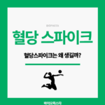 혈당 스파이크