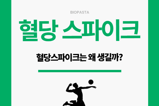 혈당 스파이크. 밥 먹으면 졸린 이유는? 혈당 스파이크