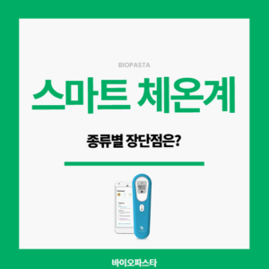 스마트 체온게 종류별 장단점은?