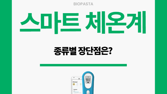 스마트 체온계. 종류와 각 장단점은? 스마트 체온계 종류별 장단점은?
