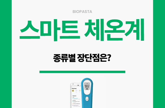 스마트 체온계. 종류와 각 장단점은? 스마트 체온계 종류별 장단점은?