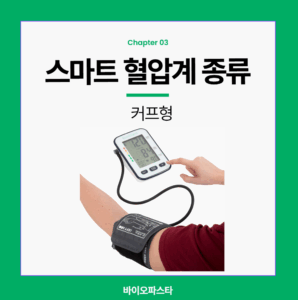 스마트 혈압계 . 커프형