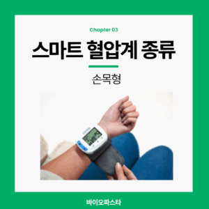 스마트 혈압계 종류. 손목형