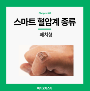 스마트 혈압계 종류. 패치형