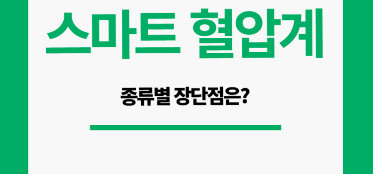 스마트 혈압계 비교