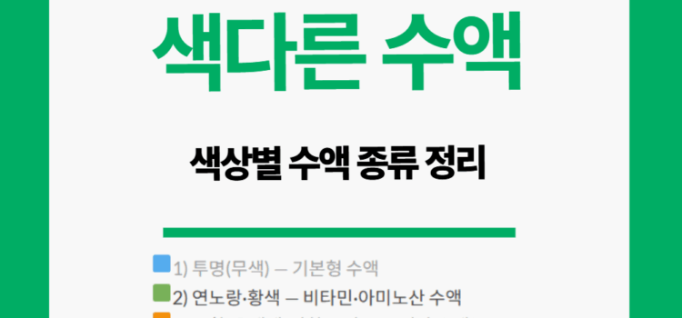 색다른 수액 종류