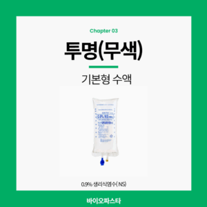 수액 종류 : 투명(무색)