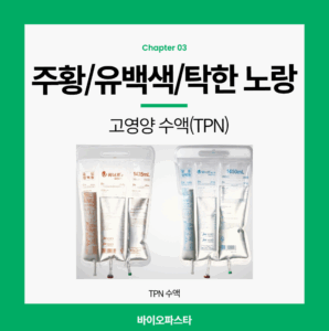 수액 종류 : 주황/유백색/ 탁한 노랑