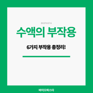 수액 부작용 종류