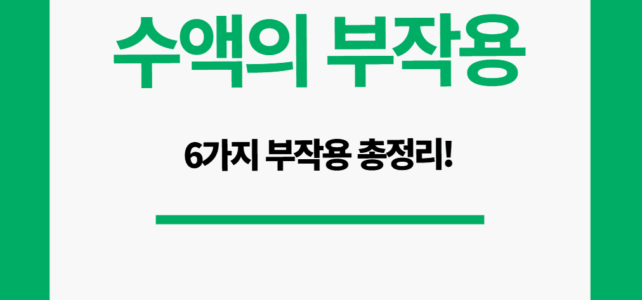 수액 부작용 종류