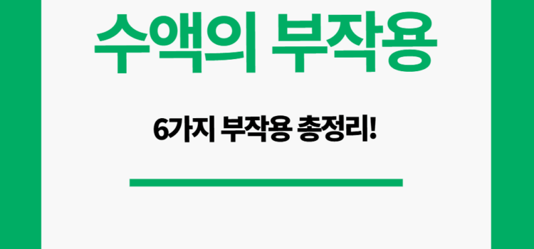 수액 부작용 종류