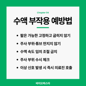 수액 부작용 예방법