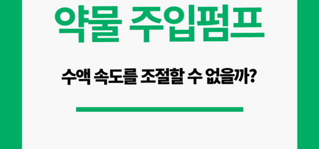 약물 주입펌프