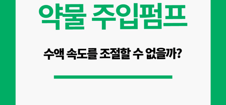 약물 주입펌프