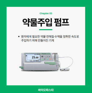 약물 주입펌프 의미