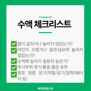 수액 안들어감 체크리스트