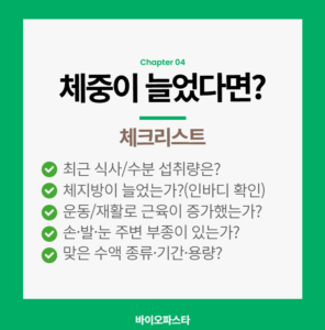 수액 살찜. 체중이 늘었다면 체크리스트