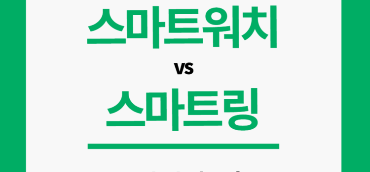 스마트워치 vs 스마트링