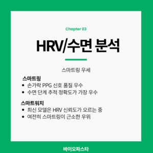 스마트워치 vs 스마트링 in hrv/수면 분석