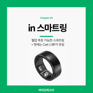 스마트링은 혈압 측정이 안되나?