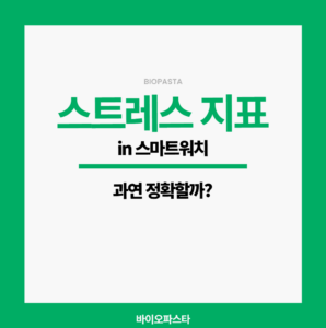 스마트워치 스트레스 지표