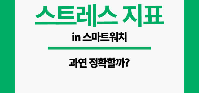 스마트워치 스트레스 지표