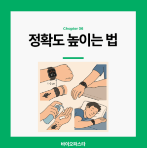 SpO2 정확도 스마트워치 정확도 높이는 방법