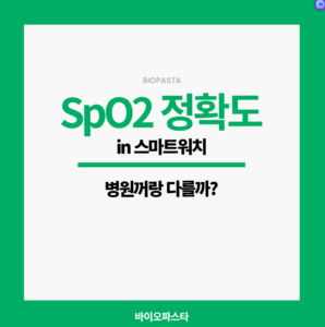 SpO2 정확도 스마트워치