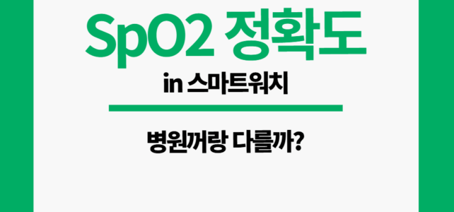 스마트워치 산소포화도 정확도
